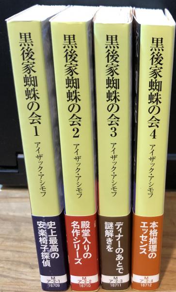 アイザック・アシモフ作品集 4冊セット 新版 黒後家蜘蛛の会 1～4の4冊セット（全5冊のうち）(アイザック