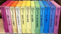 全集 現代世界文学の発見　全12冊揃