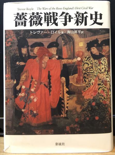 中古】 薔薇戦争新史 / トレヴァー・ロイル、陶山昇平 / 彩流社 薔薇