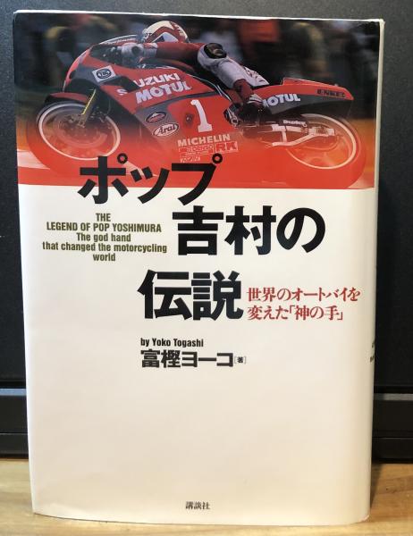 ポップ吉村の伝説(上) 世界のオートバイを変えた「神の手