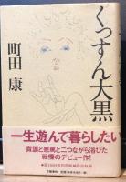 【署名落款入】くっすん大黒