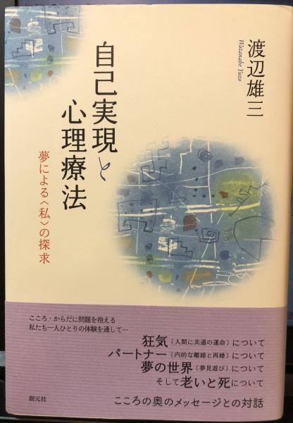 自己実現と心理療法 夢による〈私〉の探求  /創元社/渡辺雄三（単行本） 自己実現と心理療法:夢による〈私〉の探求(渡辺 雄三 (著