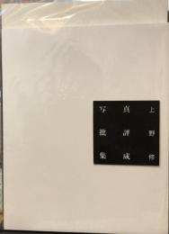 上野修　写真批評集成