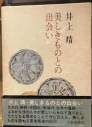 美しきものとの出会い【献呈署名入】
