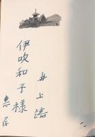 美しきものとの出会い【献呈署名入】