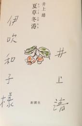 夏草冬涛　【献呈署名入】