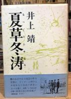 夏草冬涛　【献呈署名入】