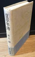 夏草冬涛　【献呈署名入】