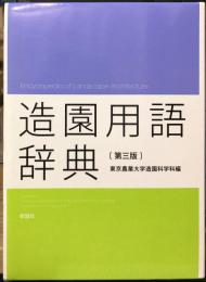 造園用語辞典　第三版