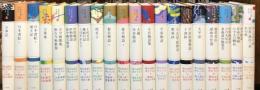 日本の古典をよむ 全20冊揃