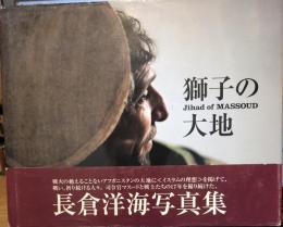 獅子の大地 : Jihad of Massoud : 写真集