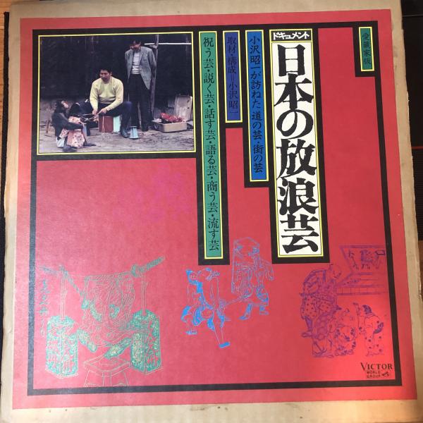 ドキュメント「日本の放浪芸」～小沢昭一が訪ねた道の芸・街の芸 CD 7枚組 Amazon.co.jp: ドキュメント「日本の放浪芸」~小沢昭一が訪ねた