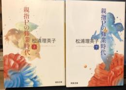 親指Pの修業時代　新装版　上下巻揃