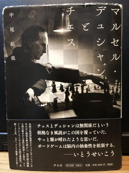 マルセル・デュシャンとチェス | 中尾拓哉 著 | 平凡社 | ¥3,000