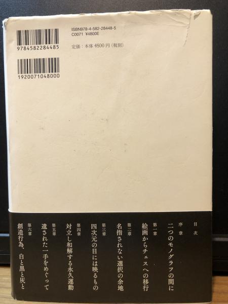 マルセル・デュシャンとチェス | 中尾拓哉 著 | 平凡社 | ¥3,000