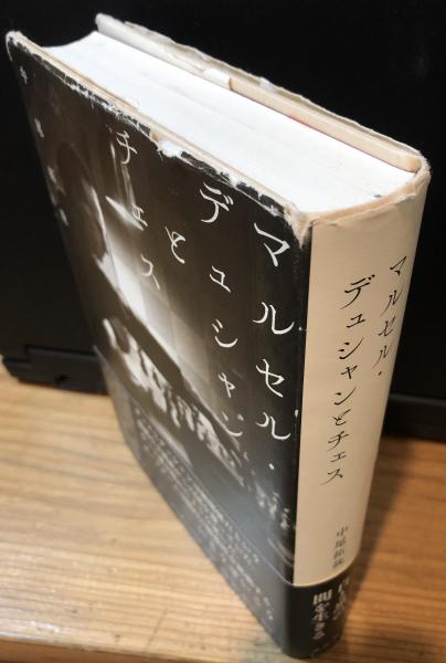 マルセル・デュシャンとチェス | 中尾拓哉 著 | 平凡社 | ¥3,000