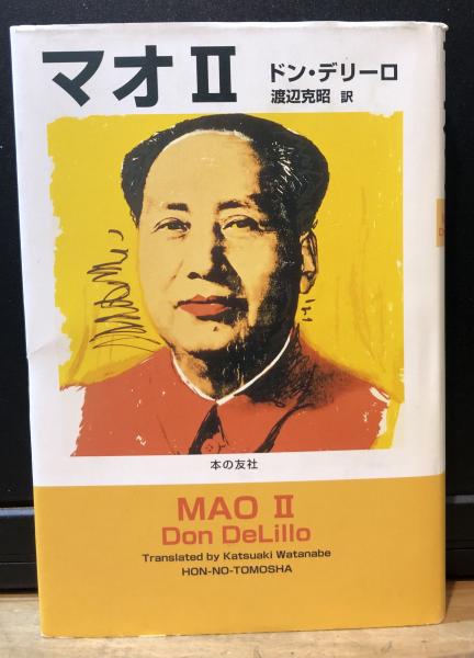 【中古】 マオ２/本の友社/ドン・デリーロ 中古】 マオ2/本の友社/ドン・デリーロ