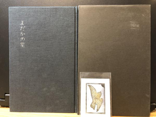 宮沢賢治論 西田良子 初版 帯付 絶版 本 宮沢賢治論 西田良子 初版 帯付 絶版