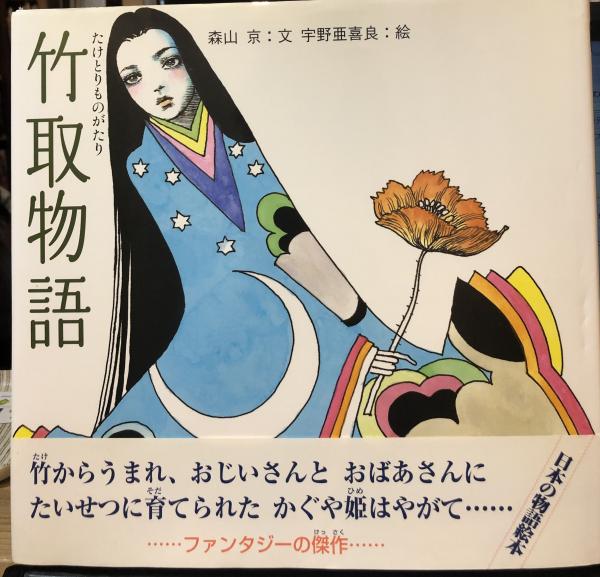 竹取物語(森山京 文 ; 宇野亜喜良 絵) / 古本、中古本、古書籍の通販は
