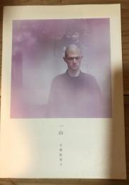【署名入 パンフレット】一山 古賀絵里子 ISSAN Eriko Koga