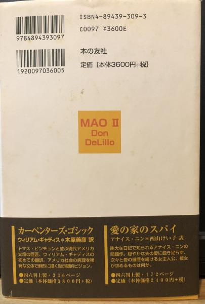 【中古】 マオ２/本の友社/ドン・デリーロ 中古】 マオ2/本の友社/ドン・デリーロ