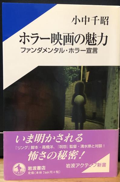 【中古】 ホラー映画の魅力 ファンダメンタル・ホラー宣言/岩波書店/小中千昭 ホラー映画の魅力―ファンダメンタル・ホラー宣言 (岩波