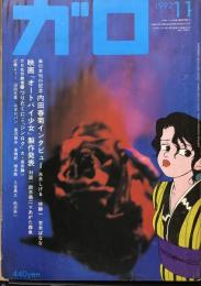 ガロ　１９９２年１１月号　内田春菊インタビュー　映画「オートバイ少女」　