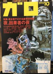 ガロ　344号 1993年10月　特集・根本敬や幻の名盤解放同盟　夜、因果者の夜　　