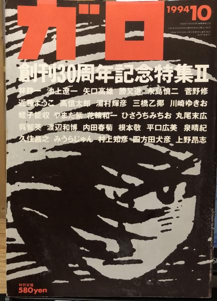 【希少本】￼ガロの世界　ガロ　雑誌 希少》月刊漫画「ガロ 1994年11月号」安西水丸名作劇場 青林堂
