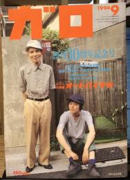 月刊漫画ガロ　1994年9月　創刊30周年記念号 大特集・オートバイ少女
