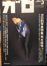 月刊漫画ガロ1994年3月号 No.349　ガロ的写真特集 荒木経惟