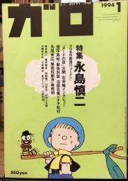 月刊漫画　ガロ　1994年1月号 No.347　特集　永島慎二