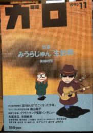 月刊漫画　ガロ　1993年11月号　№345　みうらじゅん生前葬
