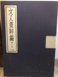 【送料込】祇園南海・柳沢淇園　文人画粋編 第11巻