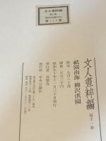 祇園南海・柳沢淇園　文人画粋編 第11巻