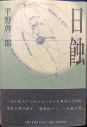 日蝕