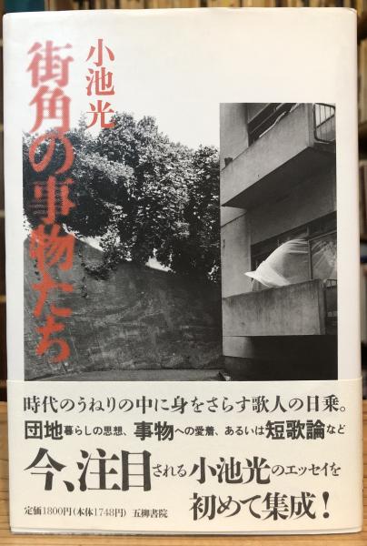 【中古】 街角の事物たち 街角の事物たち(小池光 著) / 古本、中古本、古書籍の通販は「日本の