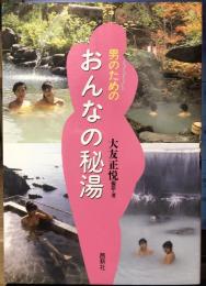 男のためのおんなの秘湯