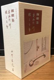 【送料込】名著初版本復刻珠玉選12　珊瑚集・すみだ川・腕くらべ・解説書