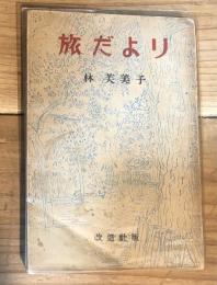 旅だより