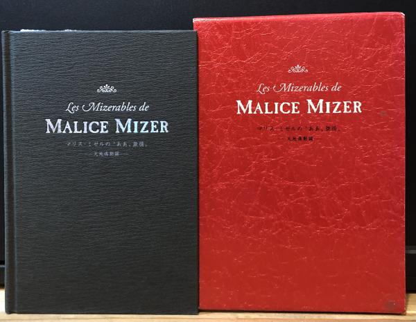 MALICE MIZER     マリスミゼルの\"ああ、無情\" ー天地鳴動編ー マリスミゼルの”ああ、無情”-光彩陸離編ー | 広瀬 充 |本 | 通販