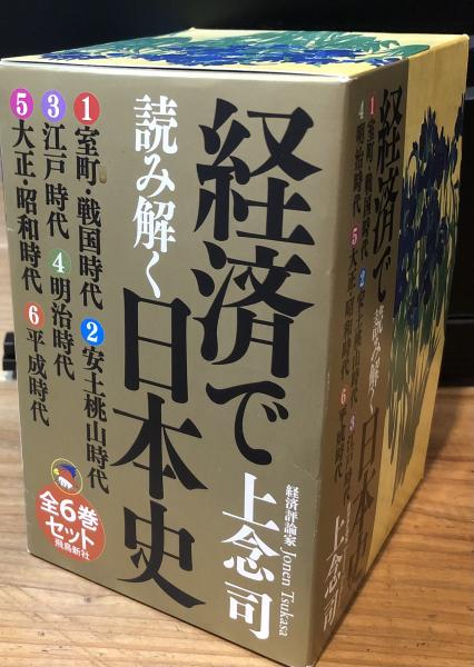 経済で読み解く日本史 文庫版5巻セット　シリアルコード付き新品未開封シュリンク付 数量限定】経済で読み解く日本史 文庫版5巻セット | 上念 司 |本
