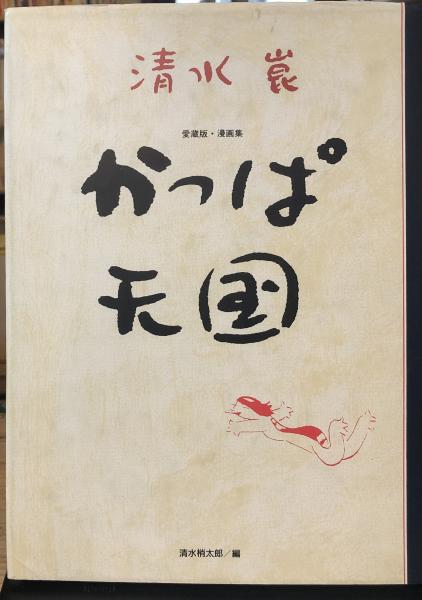 かっぱ天国 : 愛蔵版・漫画集(清水崑 作 ; 清水梢太郎 編) / 古本