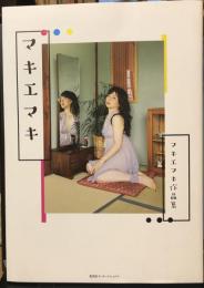 マキエマキ作品集