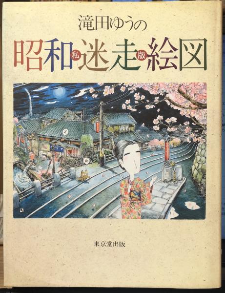 滝田ゆうの私版 昭和迷走絵図 滝田ゆうの私版昭和迷走絵図(滝田ゆう 著) / 古書 往来座 / 古本