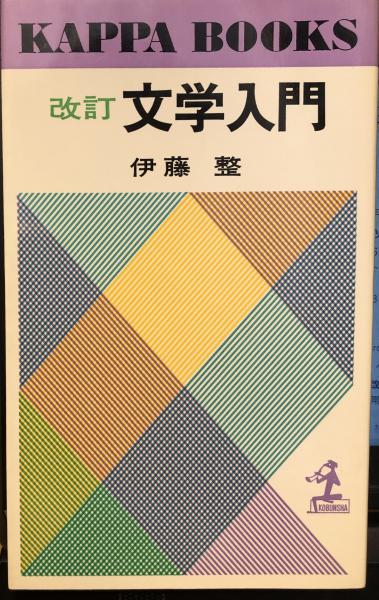 【中古】 文学入門 改訂［版］/光文社/伊藤整 改訂文学入門(伊藤整) / 古本、中古本、古書籍の通販は「日本の
