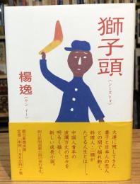 獅子頭(シーズトォ)