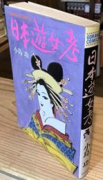 日本遊女考（ゴラク・コミックス）