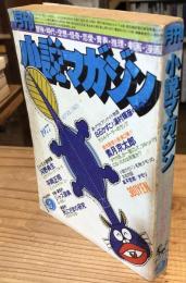 月刊小説マガジン　1977年9月号