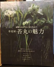 草花屋・苔丸の魅力 (ブティック・ムックno.1654)